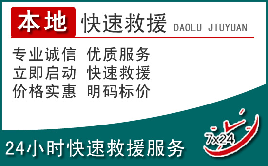 府谷附近24小时道路救援电话