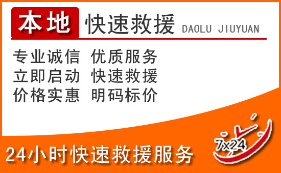 府谷24小时高速公路汽车救援电话